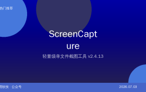 截图还在用微信？ScreenCapture轻量级单文件截图工具，截长图+标注+录GIF一步到位