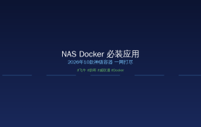 NAS Docker必装应用2026：10款神级容器，飞牛群晖威联通都能用