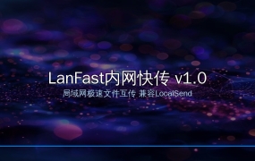 LanFast内网快传 v1.0：3.8MB搞定局域网文件互传