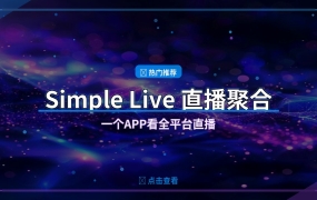 Simple Live：开源直播聚合 一个APP看全平台直播