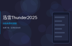 迅雷Thunder2025绿色精简版：去广告高速下载神器，安装包仅104MB