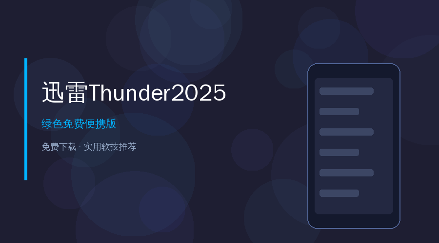迅雷Thunder2025封面
