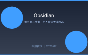 还在用Word写笔记？这款37万+星开源神器把你变成思维建筑师