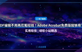 PDF编辑不用再花冤枉钱！Adobe Acrobat免费版就够用了