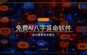免费AI八字算命软件：输入生辰八字，AI帮你解读命盘
