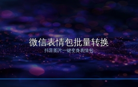 微信表情包批量转换助手：抖音图片一键变身微信表情包