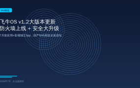 飞牛OS v1.2大版本来了！防火墙上线+安全大升级+影视App独立，2026年7月国产NAS系统全面进化，免费且完美！