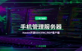 手机也能管服务器！Haven开源神器SSH/VNC远程桌面全搞定