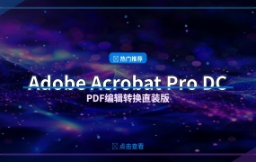 Adobe Acrobat Pro DC PDF编辑神器，办公必备直装版