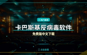 卡巴斯基反病毒软件免费版，电脑安全防护不再愁