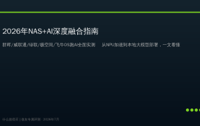 2026年NAS+AI深度融合指南：群晖/威联通/绿联/极空间/飞牛OS跑AI全面实测