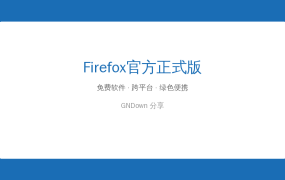 Firefox 153.0正式版发布——更安全更流畅，这才是浏览器该有的样子