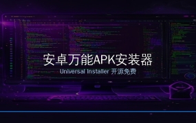 安装APK总是失败？这款开源神器Universal Installer一网打尽，APKS/XAPK都搞定