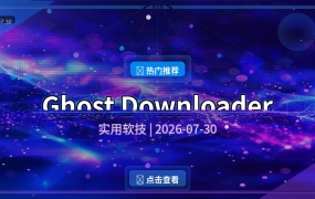 Ghost Downloader(多功能下载管理工具) v4.2.2 中文绿色版