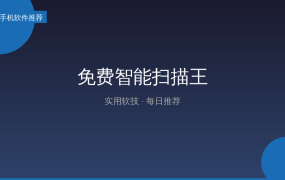 手机扫描只服它：免费智能扫描王，无广告无登录，离线也能用