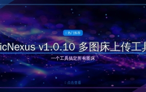 PicNexus v1.0.10｜一个工具搞定所有图床，上传图片再也不用来回切换