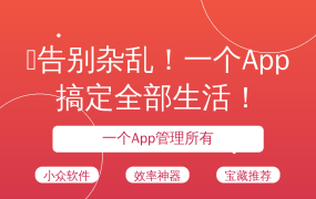 🔥告别杂乱！一个App搞定全部生活！