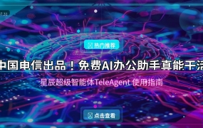 中国电信出品！免费AI办公助手TeleAgent真能帮你干活