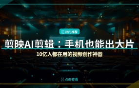 好家伙！10亿人都在用的剪映AI剪辑也太强了，手机直接变专业剪辑室