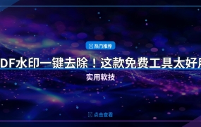 PDF水印一键去除！这款免费工具批量处理太方便了 – 实用软技