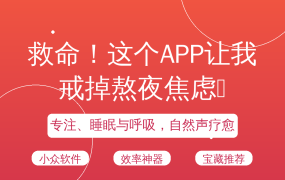 救命！这个APP让我戒掉熬夜焦虑😭