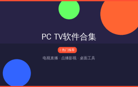 PC TV软件合集：电视直播、点播影视、桌面工具一网打尽，宅家必备【1.5GB】