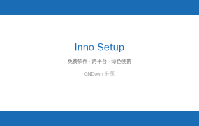 免费开源！Inno Setup 5分钟做出专业安装包，程序员必备 (2026-07-22)