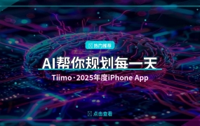 待办清单越写越焦虑？这款AI规划神器帮你自动排日程 (2026-07-26)