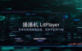 播播机LitPlayer——安卓全能视频播放器，手机平板TV都能用