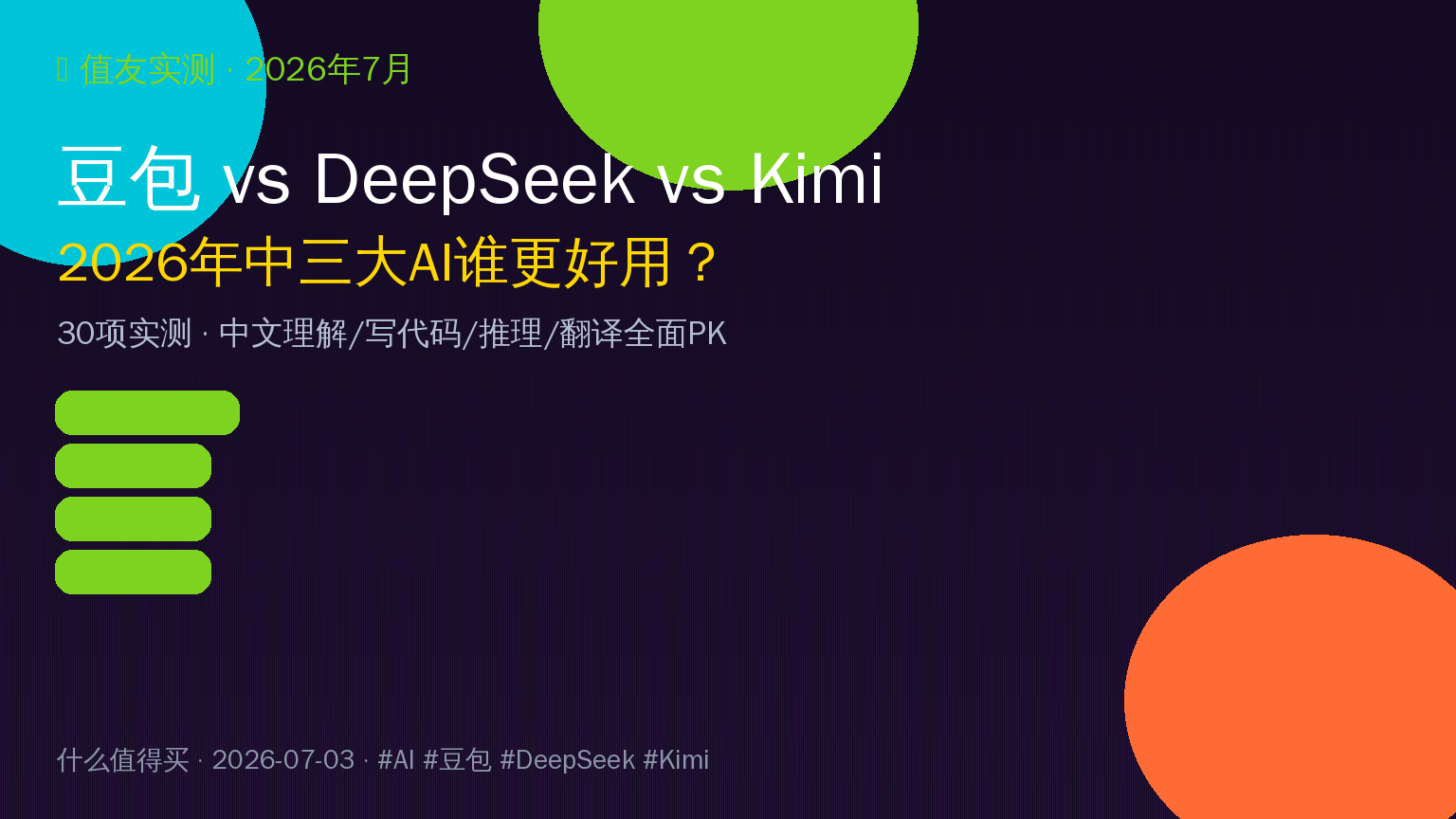 豆包DeepSeekKimi横评封面
