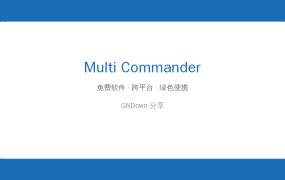Multi Commander 免费文件管理器 — 比 Total Commander 更易用的双面板神器
