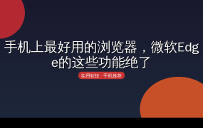 手机上最好用的浏览器？微软Edge手机版这些功能绝了