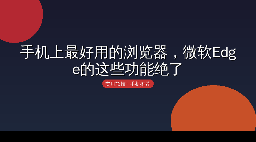 Edge浏览器封面