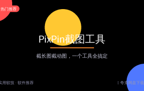 截图还在用微信Alt+A？PixPin全都能截，长图动图一次搞定