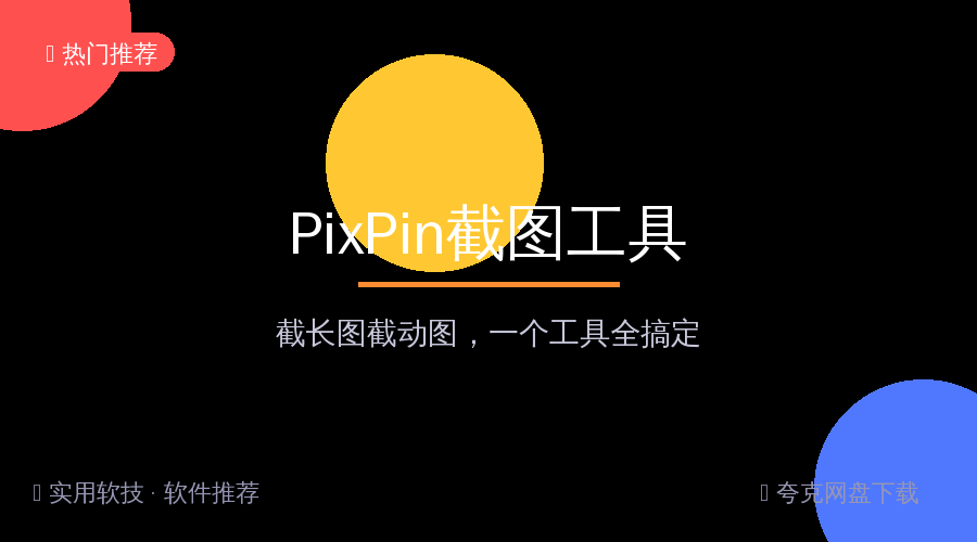 PixPin截图工具