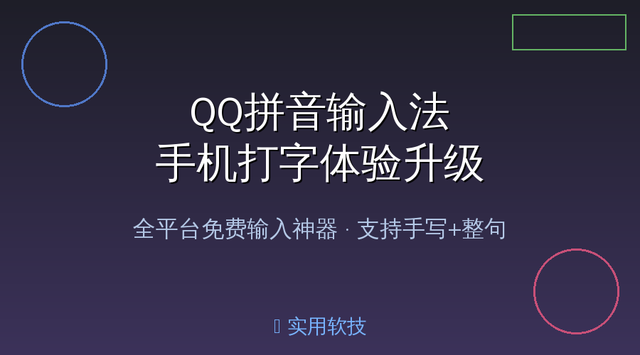 QQ拼音输入法封面