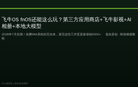 飞牛OS fnOS还能这么玩？第三方应用商店+飞牛影视+AI相册+本地大模型，免费NAS系统的完全体！2026实测保姆级教程