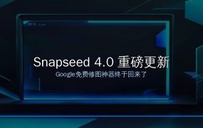 Snapseed 4.0 重磅更新！Google免费修图神器终于回来了，手机也能拍出大片