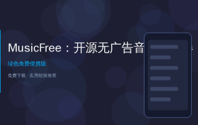 MusicFree：开源无广告音乐播放器，一个APP听全网歌曲