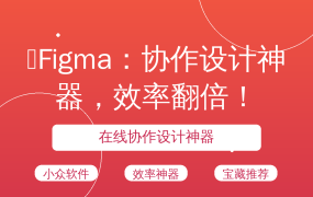 ✨Figma：协作设计神器，效率翻倍！