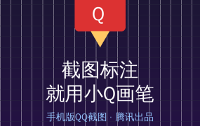 截图还在用微信发给自己？腾讯这款免费神器，一键标注超方便