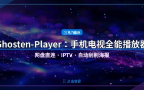 手机电视都能用！Ghosten-Player网盘直连+IPTV播放器，海报墙太香了
