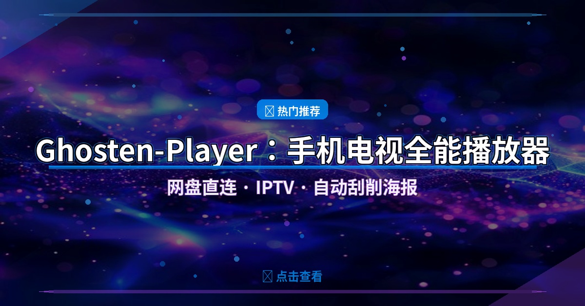 Ghosten-Player封面