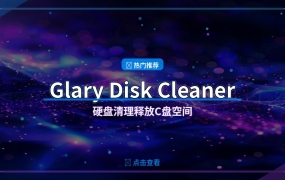 Glary Disk Cleaner：一键释放C盘空间的硬盘清理神器