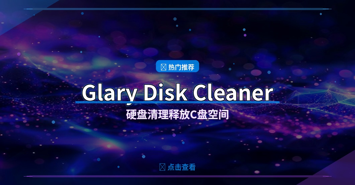 Glary Disk Cleaner封面