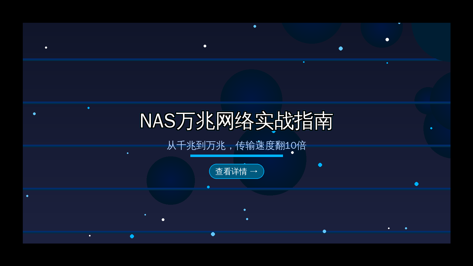NAS万兆网络实战指南