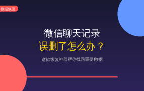 微信聊天记录不小心删了？别慌！这款神器帮你找回来