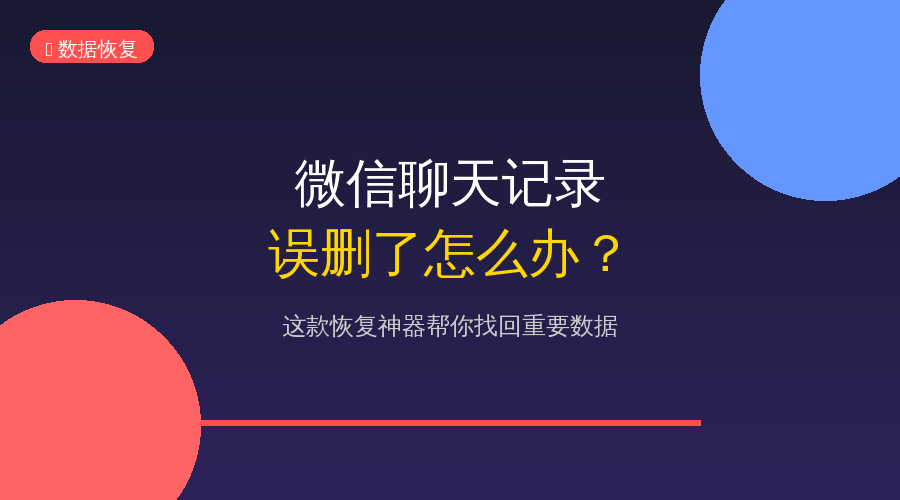 微信聊天记录恢复封面