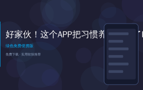 好家伙！这个APP把习惯养成变成了RPG游戏，玩着玩着就把拖延症治好了
