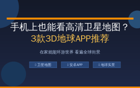 手机上也能看高清卫星地图？这3款3D地球APP让你在家环游世界